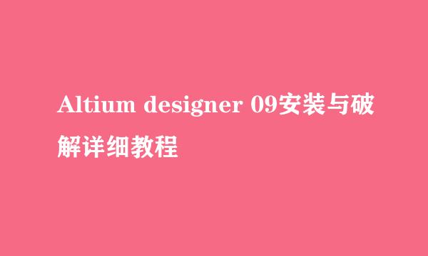 Altium designer 09安装与破解详细教程