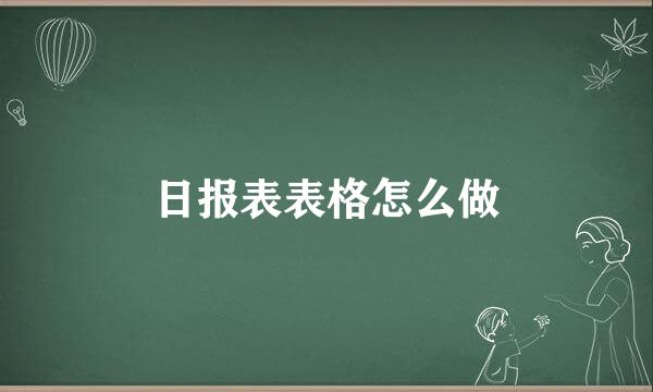 日报表表格怎么做