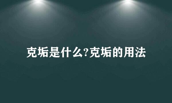 克垢是什么?克垢的用法