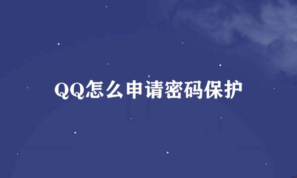 QQ怎么申请密码保护