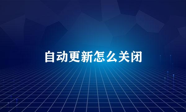 自动更新怎么关闭