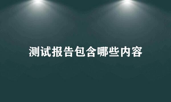 测试报告包含哪些内容