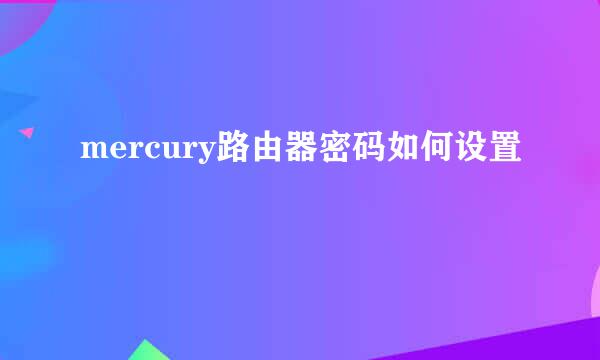 mercury路由器密码如何设置