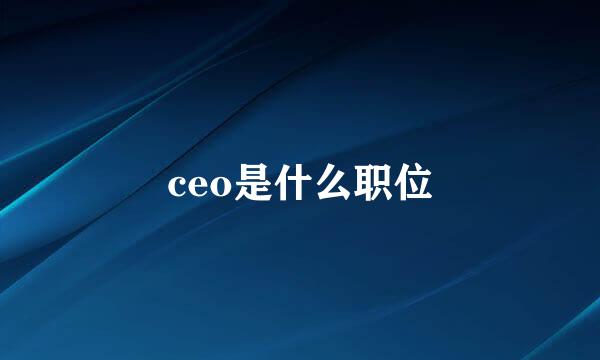 ceo是什么职位