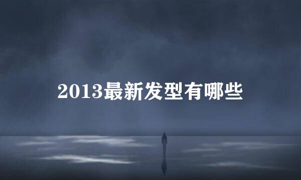 2013最新发型有哪些