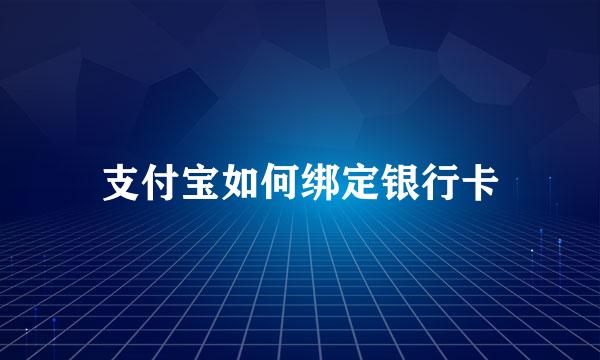 支付宝如何绑定银行卡