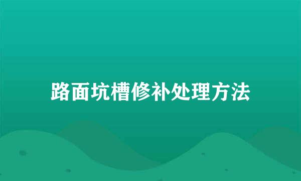 路面坑槽修补处理方法