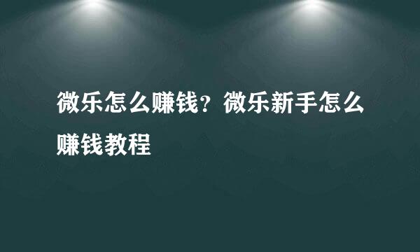 微乐怎么赚钱？微乐新手怎么赚钱教程