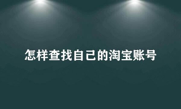 怎样查找自己的淘宝账号