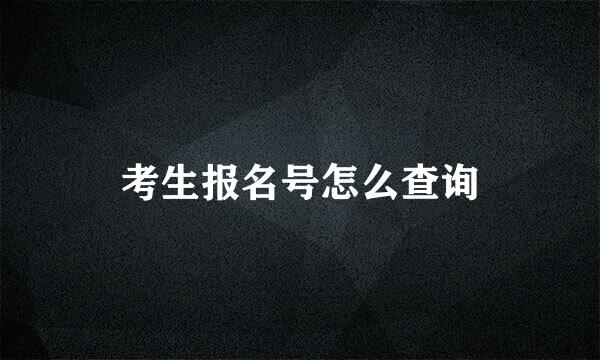 考生报名号怎么查询