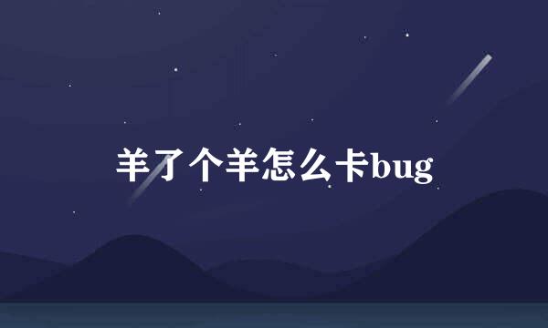 羊了个羊怎么卡bug