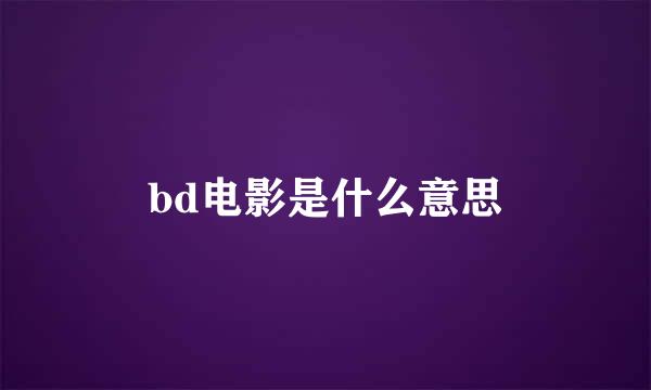 bd电影是什么意思