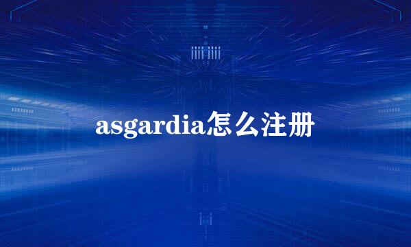 asgardia怎么注册