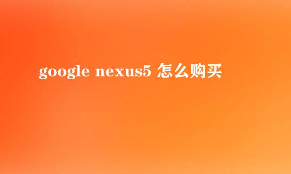 google nexus5 怎么购买