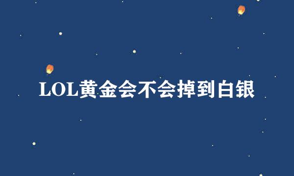 LOL黄金会不会掉到白银