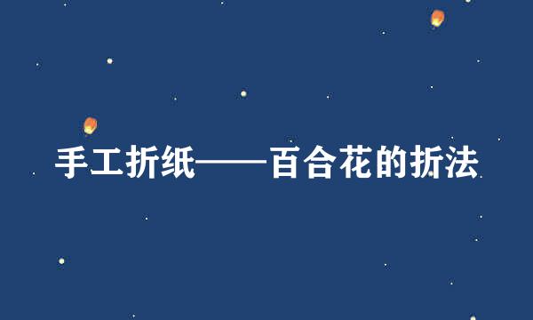 手工折纸——百合花的折法