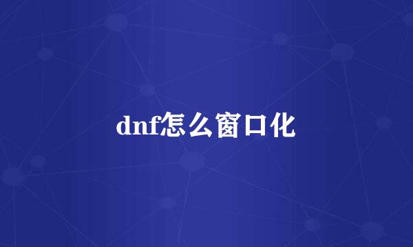 dnf怎么窗口化