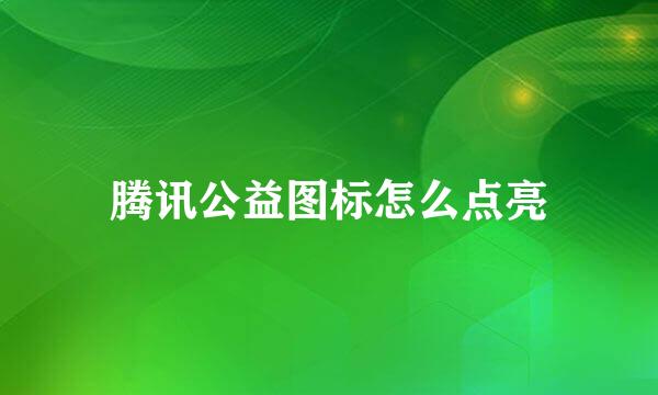 腾讯公益图标怎么点亮