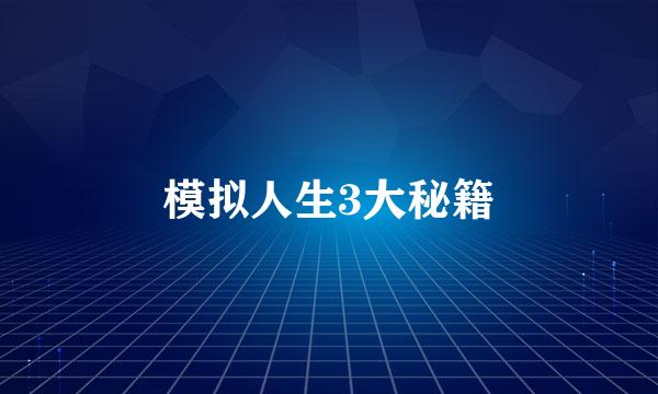 模拟人生3大秘籍