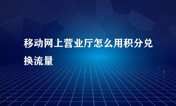 移动网上营业厅怎么用积分兑换流量