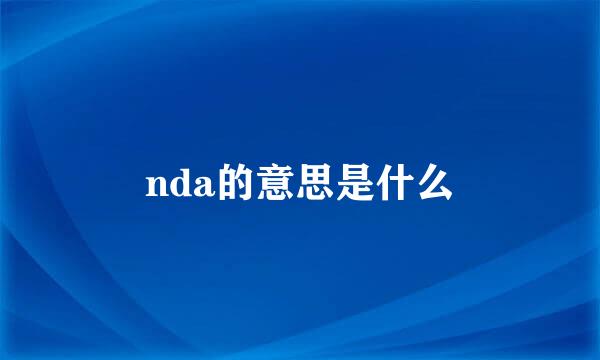 nda的意思是什么