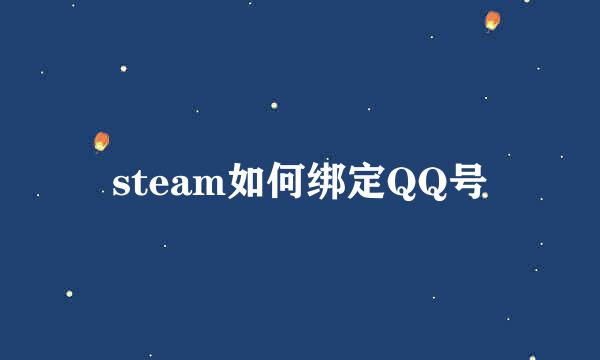 steam如何绑定QQ号