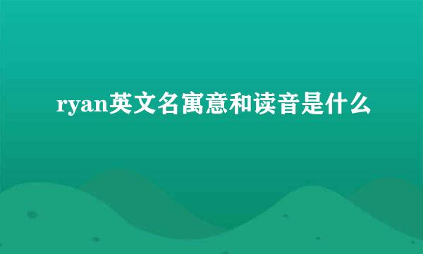 ryan英文名寓意和读音是什么