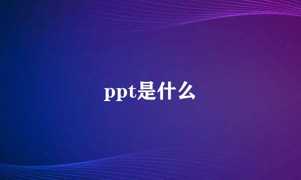 ppt是什么