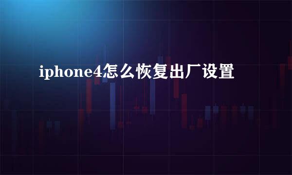 iphone4怎么恢复出厂设置