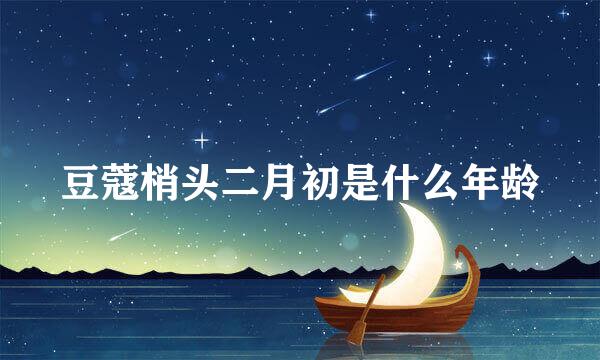 豆蔻梢头二月初是什么年龄