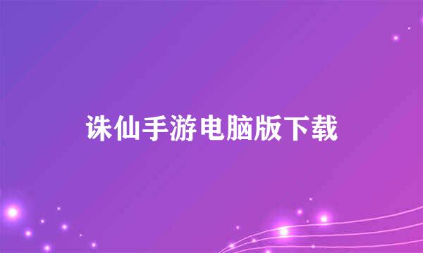 诛仙手游电脑版下载