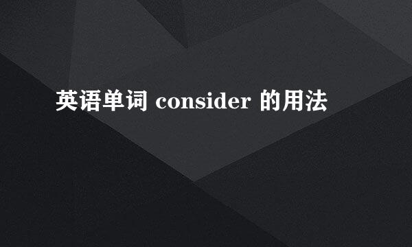 英语单词 consider 的用法