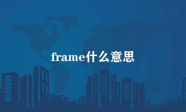 frame什么意思