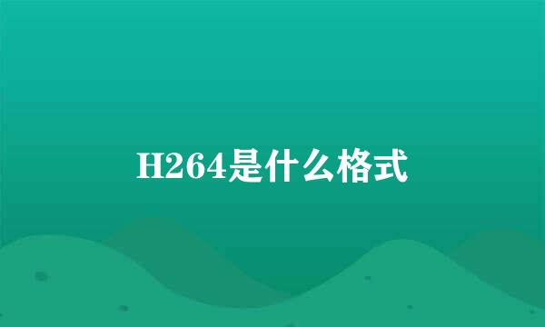 H264是什么格式