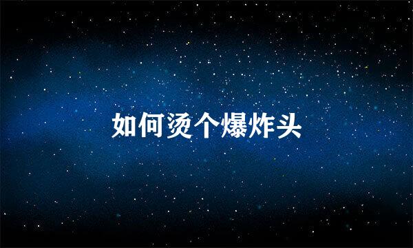 如何烫个爆炸头