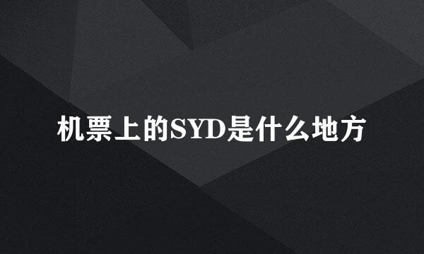 机票上的SYD是什么地方