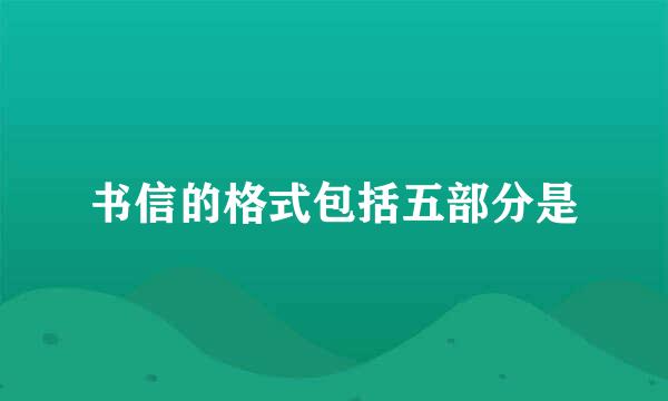 书信的格式包括五部分是