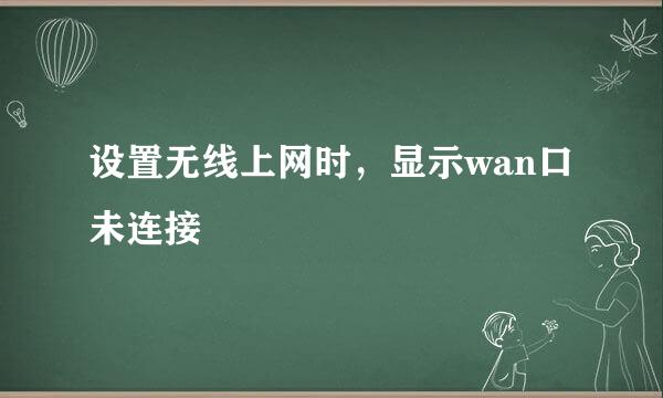 设置无线上网时，显示wan口未连接