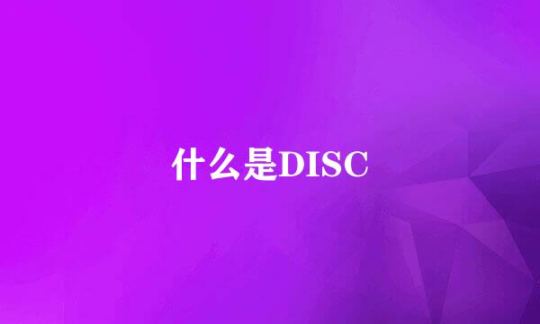 什么是DISC