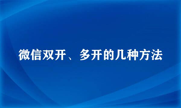 微信双开、多开的几种方法