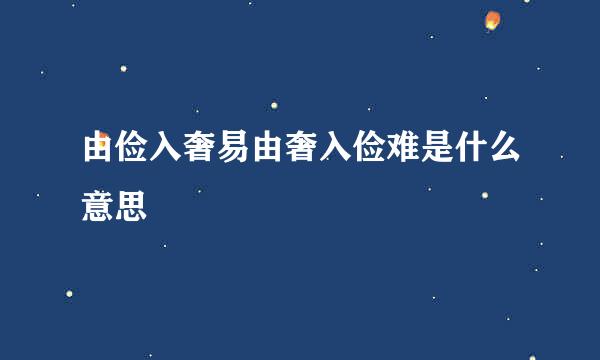 由俭入奢易由奢入俭难是什么意思