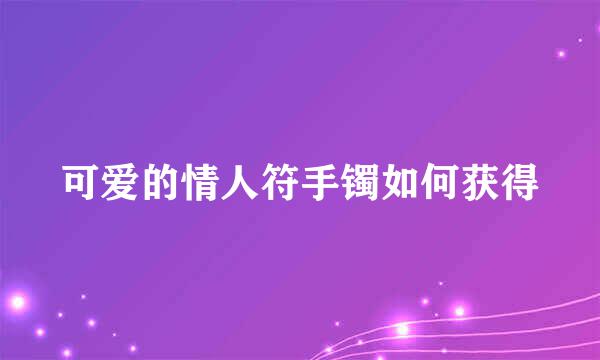 可爱的情人符手镯如何获得