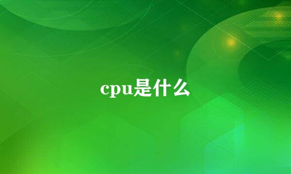 cpu是什么