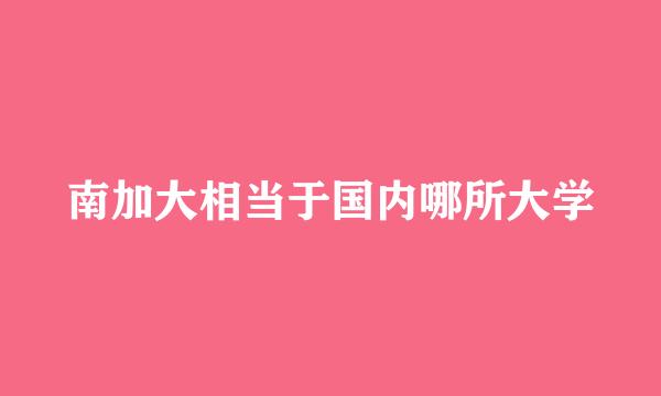 南加大相当于国内哪所大学