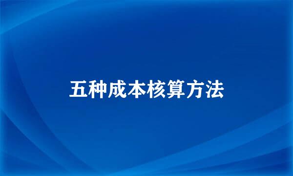 五种成本核算方法