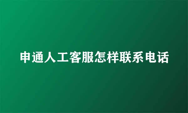 申通人工客服怎样联系电话