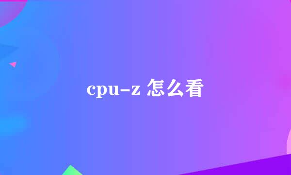 cpu-z 怎么看