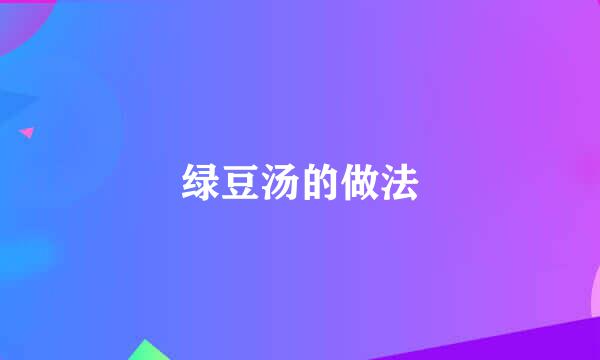 绿豆汤的做法