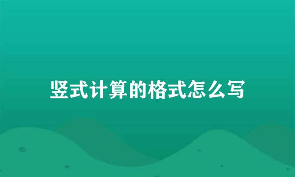 竖式计算的格式怎么写