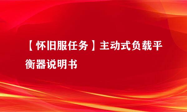 【怀旧服任务】主动式负载平衡器说明书